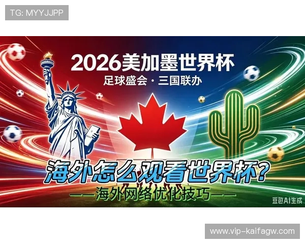 美加墨世界杯直播观看指南2026年赛事高清直播平台推荐与观看技巧
